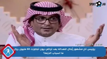 رئيس نادٍ مشهور يُحال للعدالة بعد تراكم ديون تجاوزت 60 مليون ريال.. ما أسباب الأزمة؟